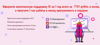 Оформите комплексную поддержку 1С на 1 год всего за 7751 рубль в месяц  и получите 1 час работы в месяц программиста в подарок